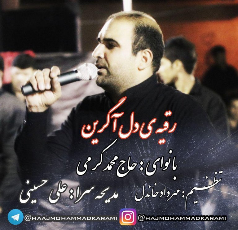 حاج محمد کرمی رقیه دل آگرین